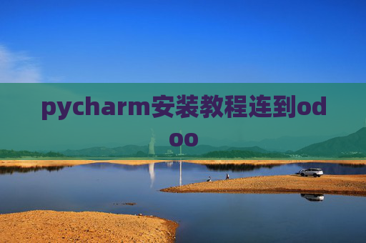 pycharm安装教程连到odoo pycharm安装教程连到odoo