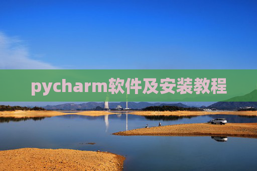 pycharm软件及安装教程 pycharm软件及安装教程