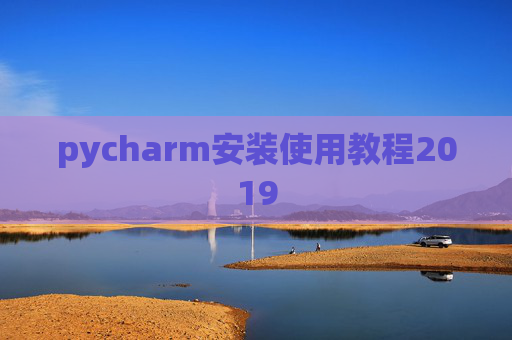 pycharm安装使用教程2019 pycharm安装使用教程2019