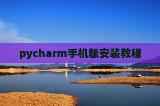 pycharm手机版安装教程